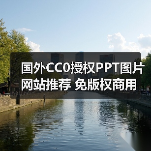 国外CC0授权PPT图片网站推荐 免版权商用(图4) 国外CC0授权PPT图片网站推荐 免版权商用(图4)