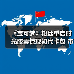 《宝可梦》粉丝重启时光胶囊惊现初代卡包 市值破万!(图3) 《宝可梦》粉丝重启时光胶囊惊现初代卡包 市值破万!(图3)