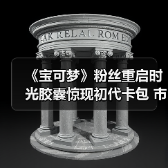 《宝可梦》粉丝重启时光胶囊惊现初代卡包 市值破万!(图4) 《宝可梦》粉丝重启时光胶囊惊现初代卡包 市值破万!(图4)