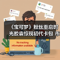 《宝可梦》粉丝重启时光胶囊惊现初代卡包 市值破万!(图1) 《宝可梦》粉丝重启时光胶囊惊现初代卡包 市值破万!(图1)