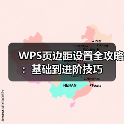 WPS页边距设置全攻略：基础到进阶技巧（图3）