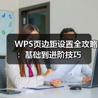 WPS页边距设置全攻略：基础到进阶技巧（图1）