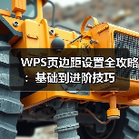 WPS页边距设置全攻略：基础到进阶技巧（图2）