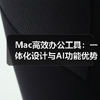 Mac高效办公工具：一体化设计与AI功能优势（图1）