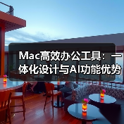 Mac高效办公工具：一体化设计与AI功能优势（图3）