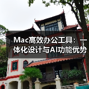 Mac高效办公工具：一体化设计与AI功能优势（图4）