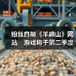 粉丝自制《羊蹄山》网站:游戏将于第二季度登陆PC!(图1) 粉丝自制《羊蹄山》网站:游戏将于第二季度登陆PC!(图1)