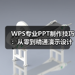 WPS专业PPT制作技巧：从零到精通演示设计教程（图3）