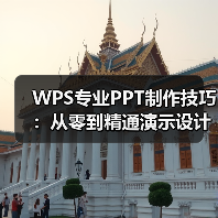 WPS专业PPT制作技巧：从零到精通演示设计教程（图1）