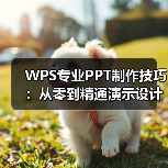 WPS专业PPT制作技巧：从零到精通演示设计教程（图2）
