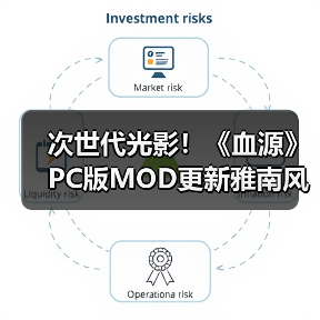 次世代光影！《血源》PC版MOD更新雅南风光震撼重生（图1）