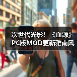 次世代光影！《血源》PC版MOD更新雅南风光震撼重生（图2）