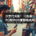 次世代光影！《血源》PC版MOD更新雅南风光震撼重生（图3）