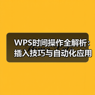 WPS时间操作全解析：插入技巧与自动化应用（图4）