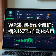 WPS时间操作全解析：插入技巧与自动化应用（图3）