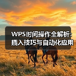 WPS时间操作全解析：插入技巧与自动化应用（图2）