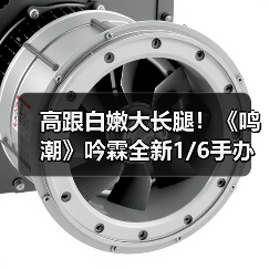 高跟白嫩大长腿！《鸣潮》吟霖全新1/6手办公开（图4）