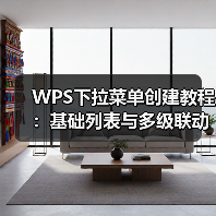 WPS下拉菜单创建教程:基础列表与多级联动应用(图2) WPS下拉菜单创建教程:基础列表与多级联动应用(图2)