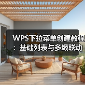 WPS下拉菜单创建教程:基础列表与多级联动应用(图1) WPS下拉菜单创建教程:基础列表与多级联动应用(图1)