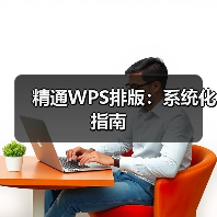 精通WPS排版:系统化指南(图4) 精通WPS排版:系统化指南(图4)