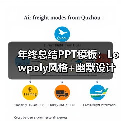年终总结PPT模板:Lowpoly风格+幽默设计,逼格满满!(图4) 年终总结PPT模板:Lowpoly风格+幽默设计,逼格满满!(图4)