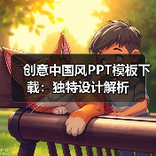 创意中国风PPT模板下载:独特设计解析(图2) 创意中国风PPT模板下载:独特设计解析(图2)