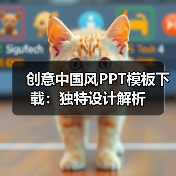 创意中国风PPT模板下载:独特设计解析(图3) 创意中国风PPT模板下载:独特设计解析(图3)