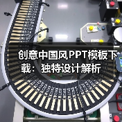 创意中国风PPT模板下载:独特设计解析(图1) 创意中国风PPT模板下载:独特设计解析(图1)