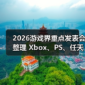 2026游戏界重点发表会整理 Xbox、PS、任天堂重要时程(图3) 2026游戏界重点发表会整理 Xbox、PS、任天堂重要时程(图3)