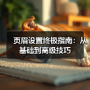 页眉设置终极指南:从基础到高级技巧(图3) 页眉设置终极指南:从基础到高级技巧(图3)