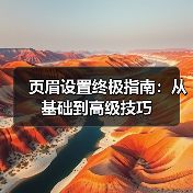 页眉设置终极指南:从基础到高级技巧(图4) 页眉设置终极指南:从基础到高级技巧(图4)
