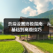 页眉设置终极指南:从基础到高级技巧(图1) 页眉设置终极指南:从基础到高级技巧(图1)