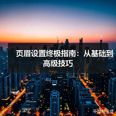 页眉设置终极指南:从基础到高级技巧(图2) 页眉设置终极指南:从基础到高级技巧(图2)