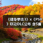 《健身拳击3》x《P5R》联动DLC公布 含5首改编曲（图1）
