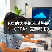 R星的大手抵不过热爱！《GTA：罪恶都市》网页版恢复上线（图1）