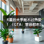 R星的大手抵不过热爱！《GTA：罪恶都市》网页版恢复上线（图4）