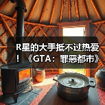 R星的大手抵不过热爱！《GTA：罪恶都市》网页版恢复上线（图3）