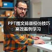 PPT图文排版模仿技巧:高效案例学习(图3) PPT图文排版模仿技巧:高效案例学习(图3)