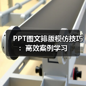 PPT图文排版模仿技巧:高效案例学习(图1) PPT图文排版模仿技巧:高效案例学习(图1)