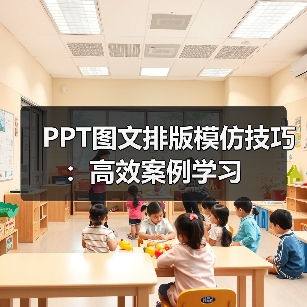 PPT图文排版模仿技巧:高效案例学习(图2) PPT图文排版模仿技巧:高效案例学习(图2)
