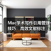 Mac学术写作引用管理技巧：高效文献标注（图4）