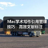 Mac学术写作引用管理技巧：高效文献标注（图1）