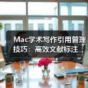 Mac学术写作引用管理技巧：高效文献标注（图3）