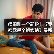 须田刚一全新IP!《罗密欧是个绝命侠》最新预告公开(图1) 须田刚一全新IP!《罗密欧是个绝命侠》最新预告公开(图1)