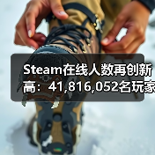 Steam在线人数再创新高：41,816,052名玩家同时在线！（图2）