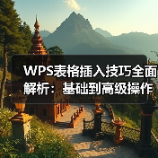 WPS表格插入技巧全面解析：基础到高级操作（图1）