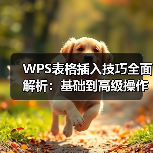 WPS表格插入技巧全面解析：基础到高级操作（图2）