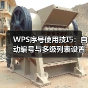 WPS序号使用技巧:自动编号与多级列表设置全解析(图3) WPS序号使用技巧:自动编号与多级列表设置全解析(图3)