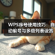 WPS序号使用技巧:自动编号与多级列表设置全解析(图4) WPS序号使用技巧:自动编号与多级列表设置全解析(图4)