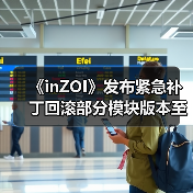 《inZOI》发布紧急补丁回滚部分模块版本至10月份(图4) 《inZOI》发布紧急补丁回滚部分模块版本至10月份(图4)